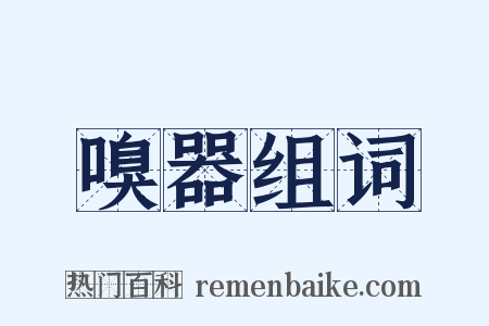 嗅器组词是什么意思的图片